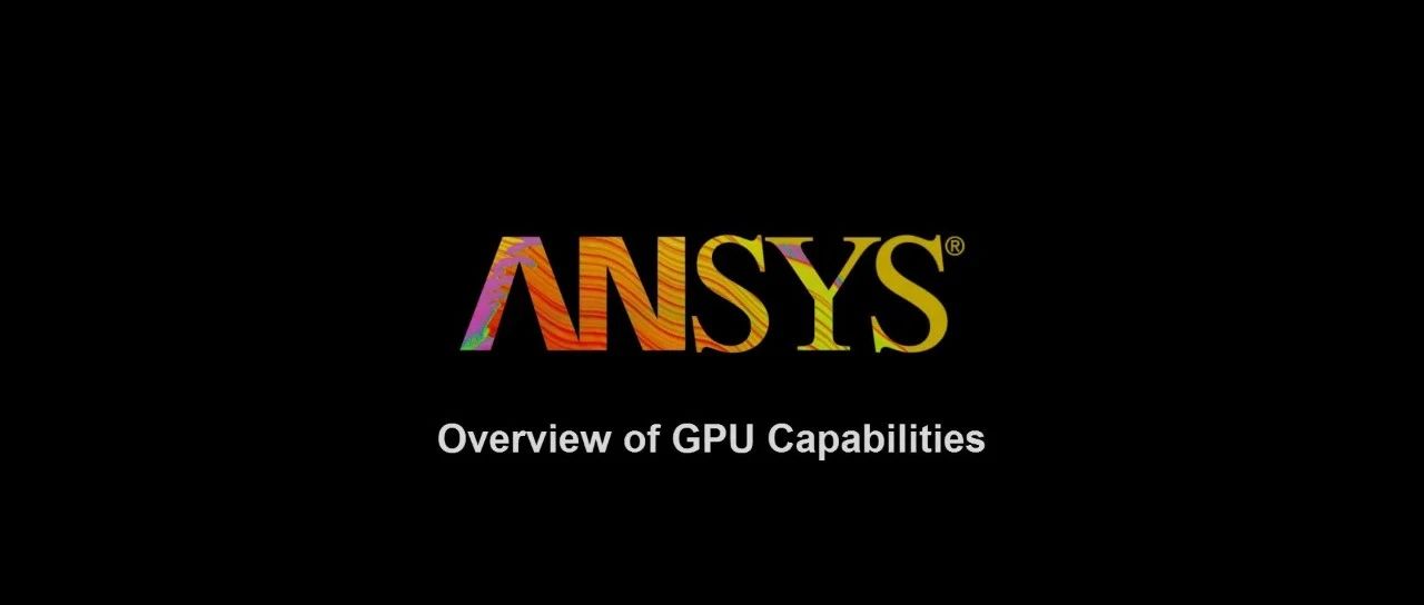 Fluent中利用GPU计算-析模界