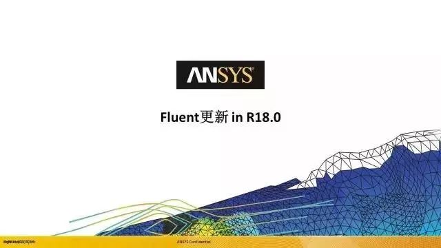 安世亚太Fluent 18.0新功能详解-析模界