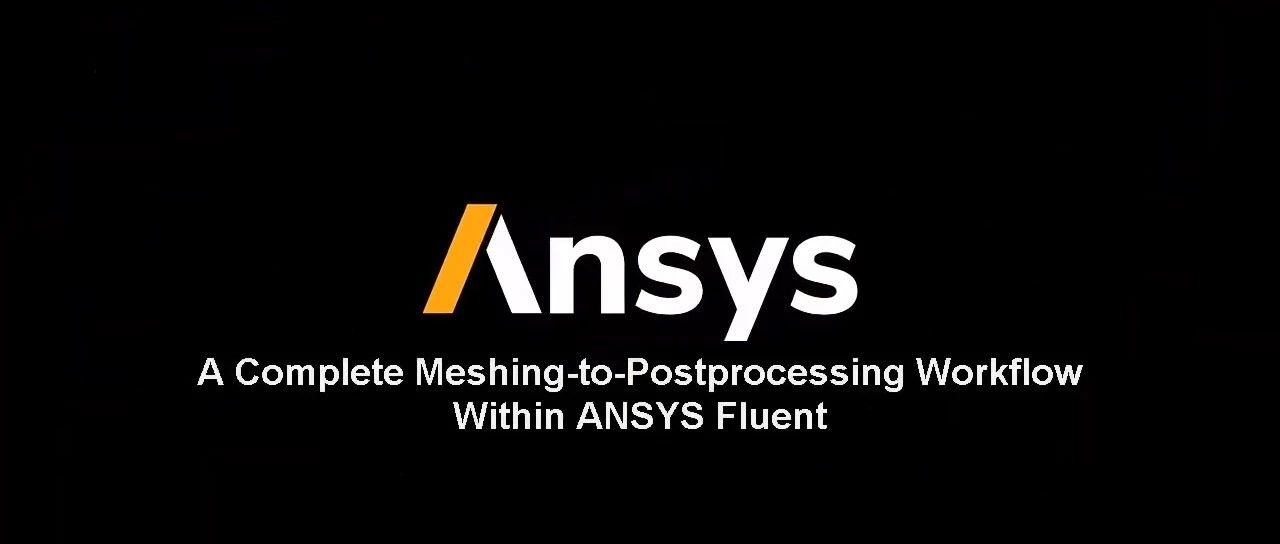 Fluent从几何到后处理的全操作流程演示-析模界