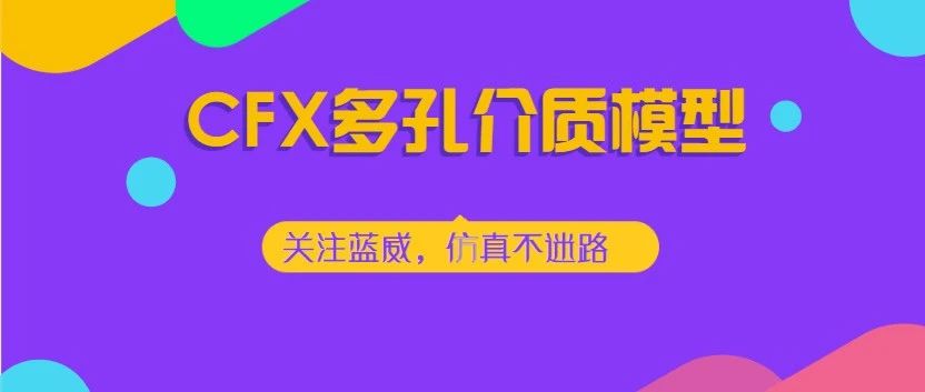 CFX多孔介质模型-析模界