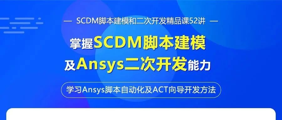 260分钟免费看！使用Python进行SCDM脚本建模攻略-析模界
