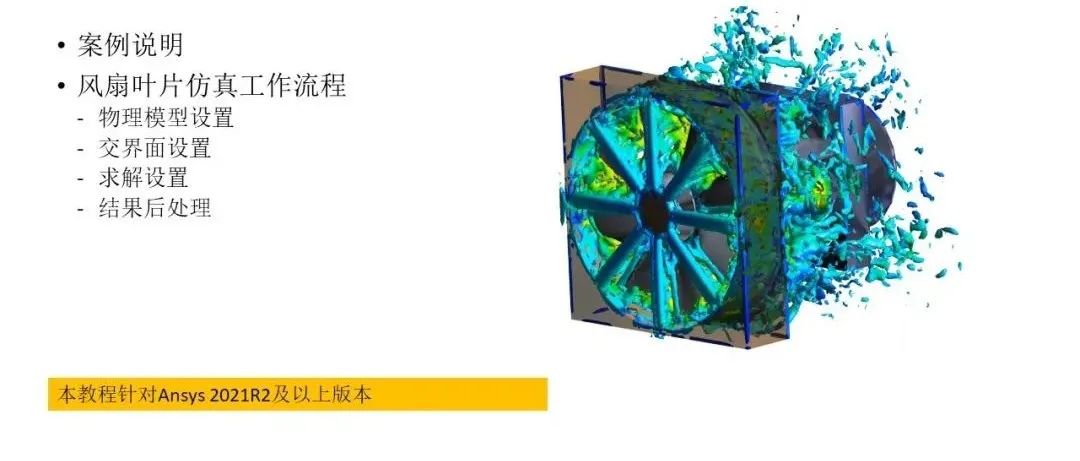 【Fluent】风扇叶片仿真最佳实践-fluent-析模界
