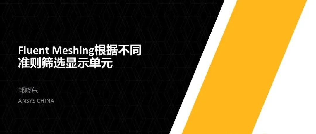 Fluent Meshing基于质量准则显示局部网格-析模界