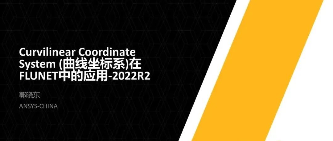 曲线坐标系在固体各向异性导热特性定义中的应用-析模界