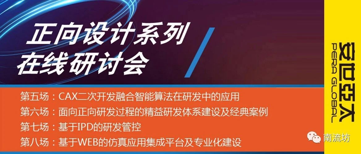 CAX二次开发融合智能算法/精益研发体系/研发管控/仿真应用集成，线上研讨邀您加入！-析模界