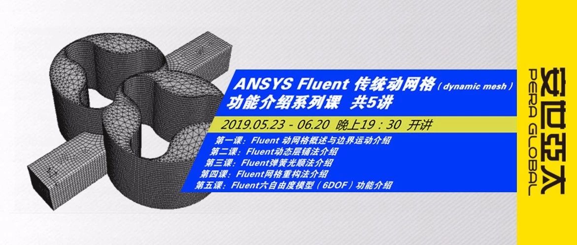 Fluent动网格功能及仿真应用概述-析模界