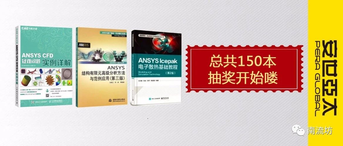 免费福利 | 结构/流体/热仿真书共150本，随机抽取免费送！-析模界