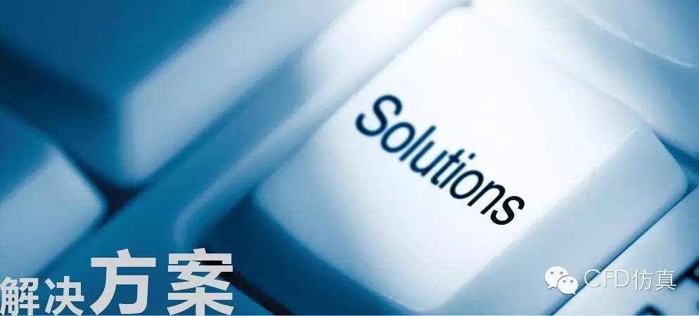 如果你是一个做CFD的,你千万不要以为自己是一个做CFD的-析模界