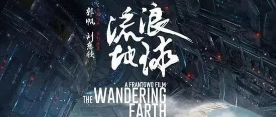 《流浪地球》中的震撼流体特效制作-析模界