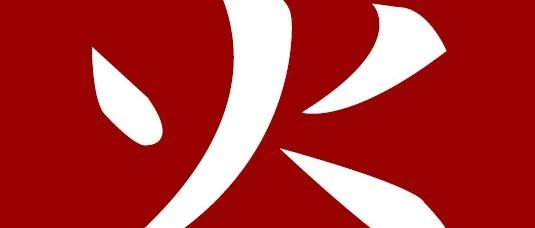 FDS火灾模拟-析模界