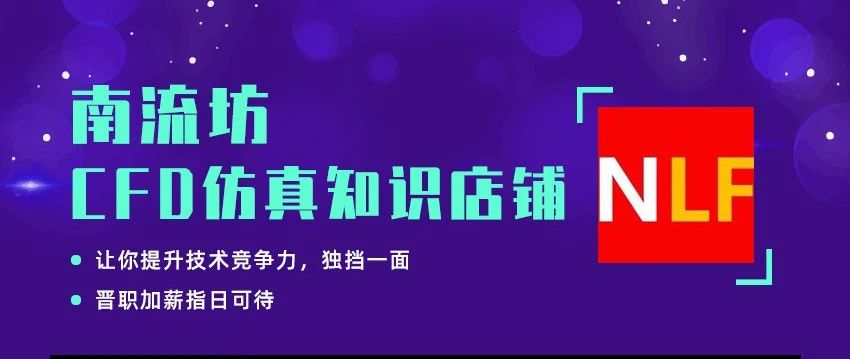 CFD仿真知识店铺-析模界