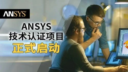 你会去参加ANSYS认证考试吗？-析模界