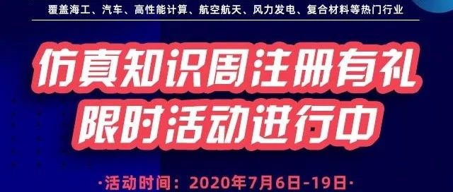 2020仿真知识周：聚焦6大仿真行业，100万+CAE资源免费大放送-析模界