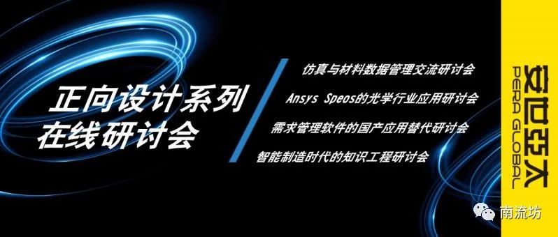 仿真和材料数据管理/光学仿真/ 知识工程/需求管理，线上研讨邀您加入！-析模界