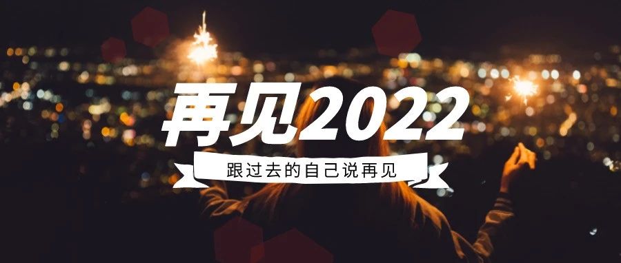 再见,2022!-析模界