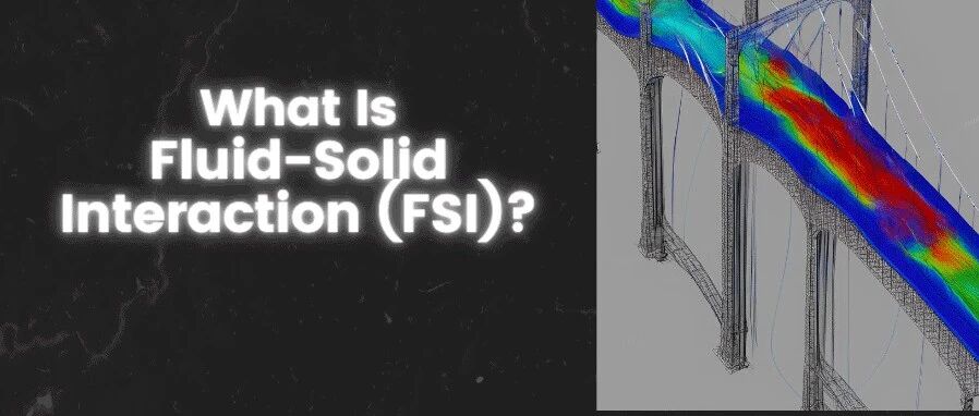CFD应用科普|流固耦合-析模界